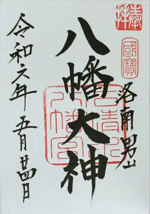 石清水八幡宮(京都府)