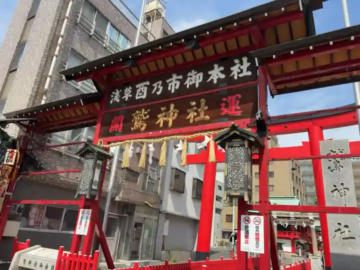 鷲神社(東京都)