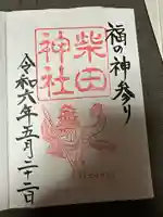 柴田神社(福井県)