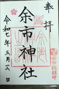 余市神社の御朱印
