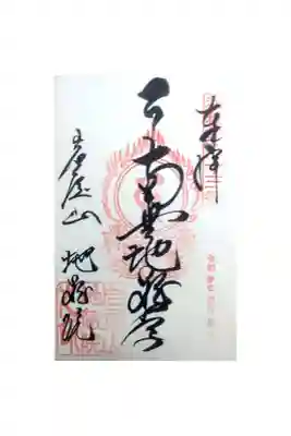 地蔵院の御朱印