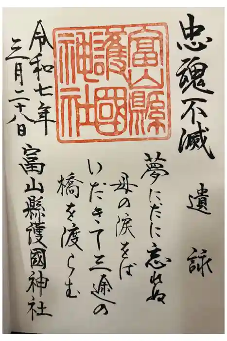 富山縣護國神社の御朱印