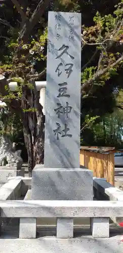 岩槻久伊豆神社のその他建物