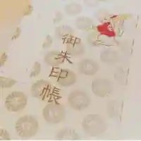 調神社の御朱印帳