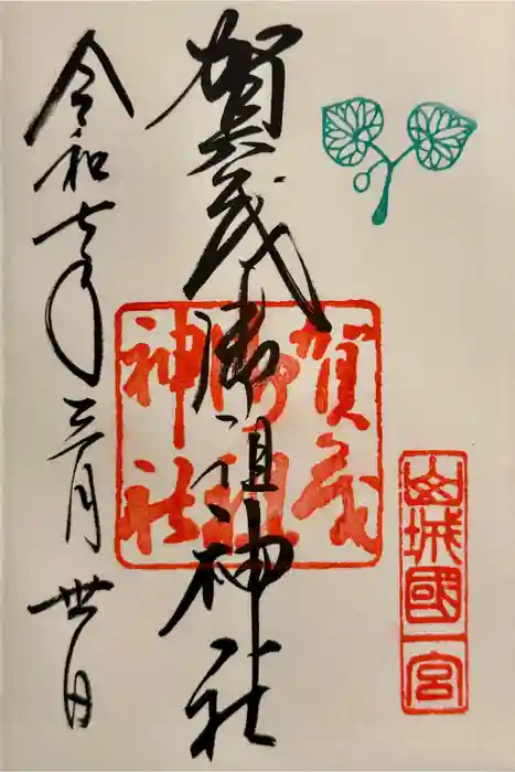 賀茂御祖神社（下鴨神社）の御朱印