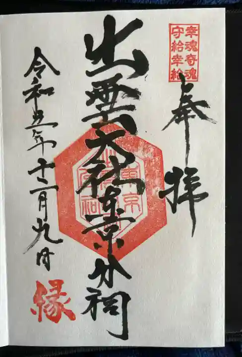 出雲大社東京分祠(東京都)