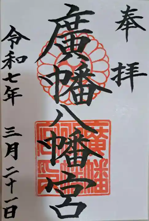 廣幡八幡宮の御朱印