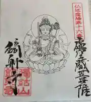 鏑射寺の御朱印