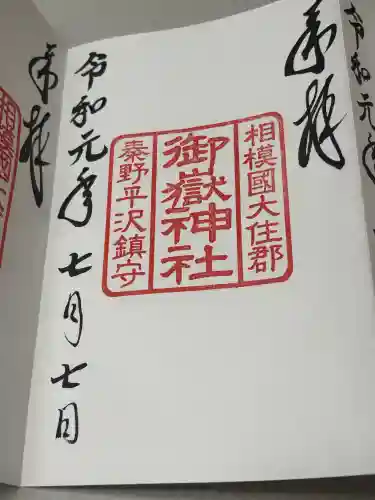 御嶽神社の御朱印