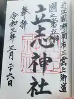 立志神社の御朱印