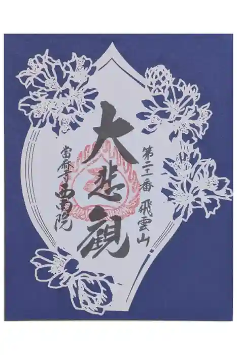 當麻寺西南院の御朱印