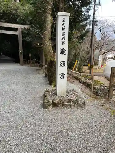瀧原宮(皇大神宮別宮)(三重県)
