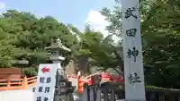 武田神社(山梨県)