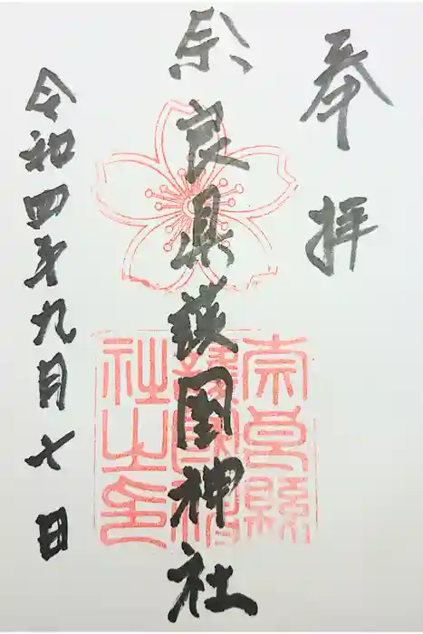 奈良縣護國神社の御朱印