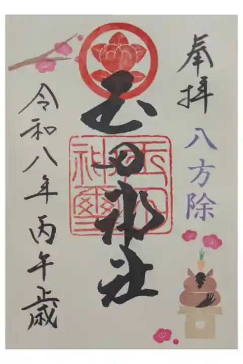 令和8年1月月替わり御朱印