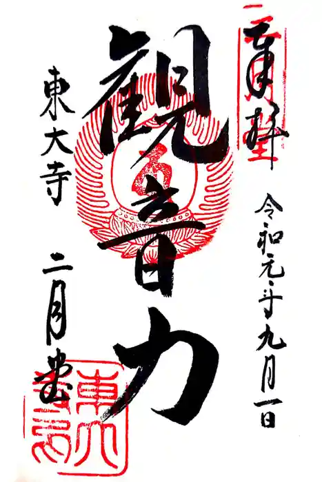 東大寺 二月堂の御朱印