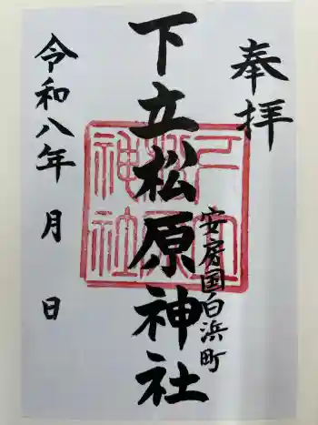 下立松原神社の御朱印 2026年02月