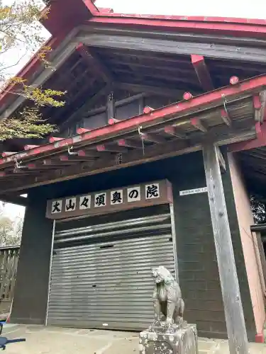 大山阿夫利神社本社(神奈川県)