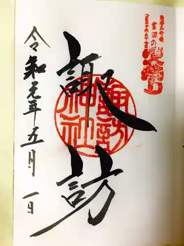 北口本宮冨士浅間神社の御朱印