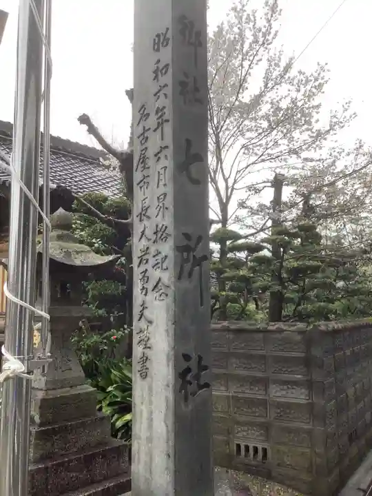 七所社のその他建物