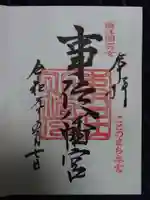 事任八幡宮の御朱印