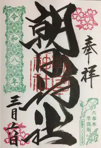 朝日神社(東京都)