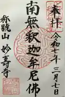 妙壽禅寺(妙寿寺)の御朱印