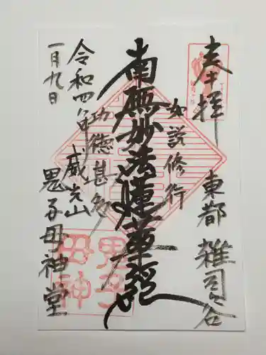 鬼子母神堂　(法明寺）の御朱印