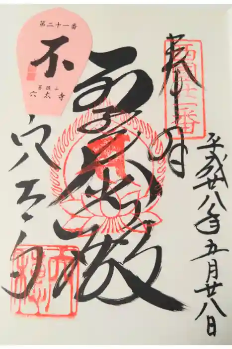 穴太寺の御朱印