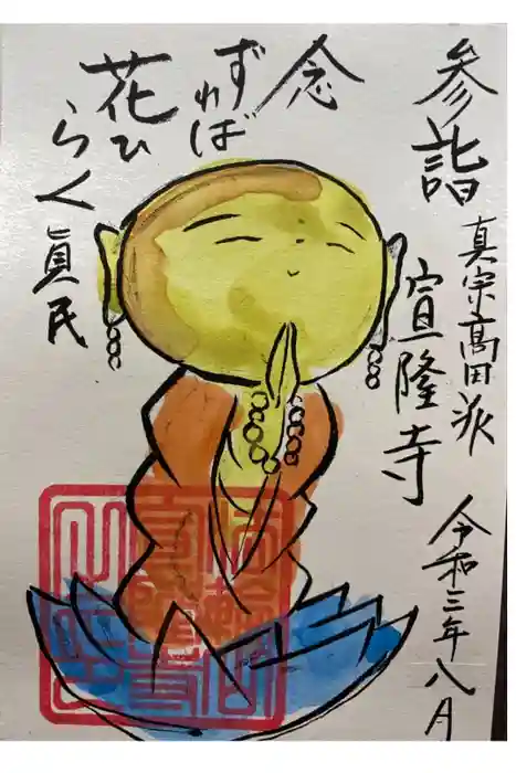 宣隆寺の御朱印