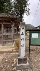 岩山神社(岡山県)