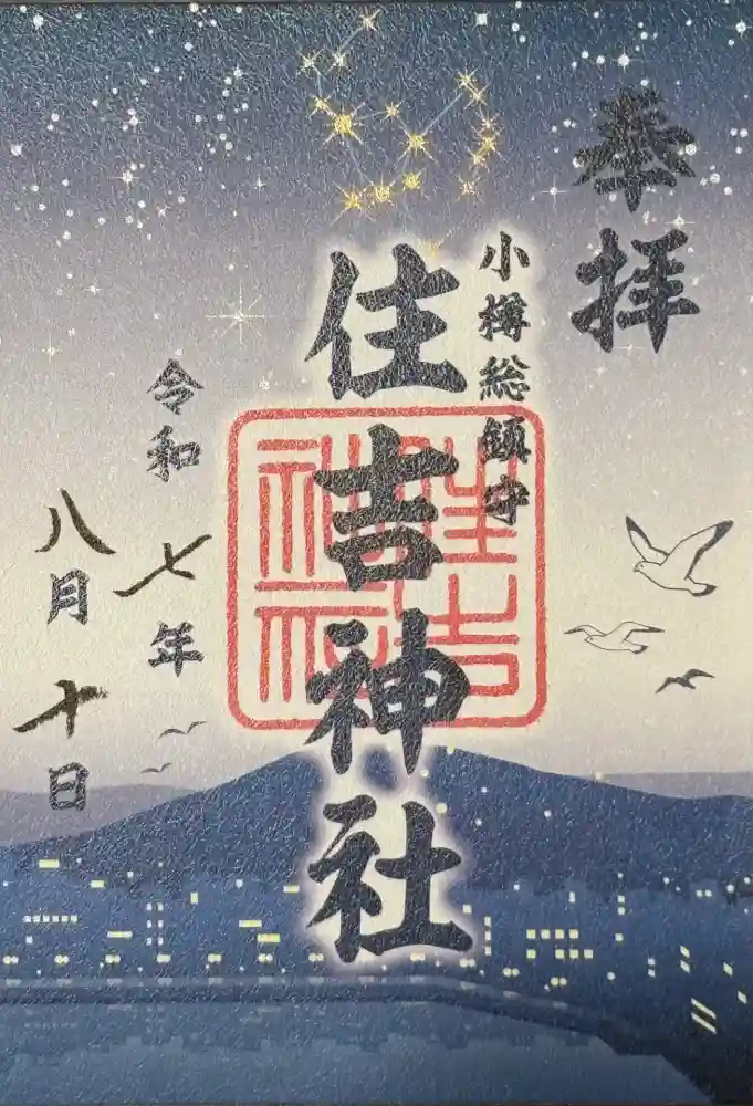 住吉神社の御朱印