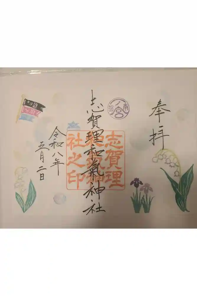 志賀理和氣神社の御朱印