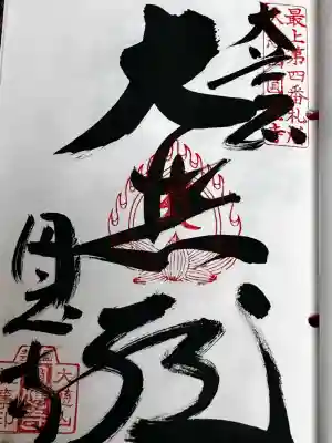 圓應寺の御朱印