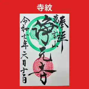 浄元寺の御朱印(2025年06月04日(水) 16時44分17秒投稿)