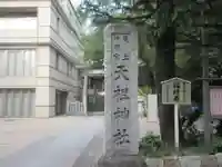 六本木天祖神社(東京都)