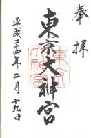 東京大神宮の御朱印