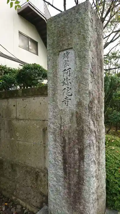 阿弥陀寺のその他建物