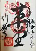 行願寺(革堂)の御朱印