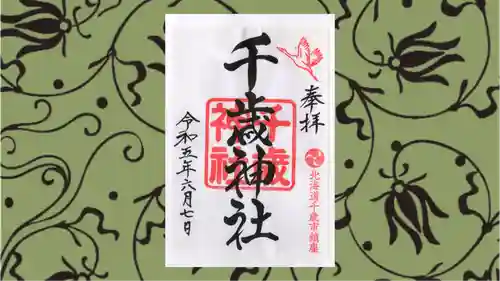 千歳神社の御朱印