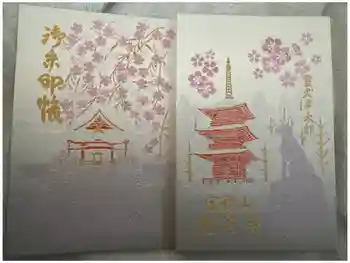 宝積山光前寺の御朱印帳