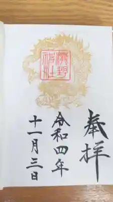 瀧野神社の御朱印