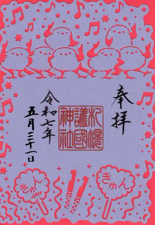 札幌護國神社の御朱印