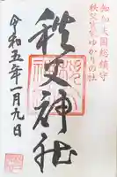 秩父神社の御朱印
