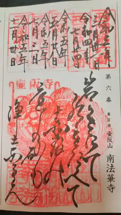 南法華寺(壷阪寺)の御朱印