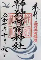 静狩稲荷神社の御朱印