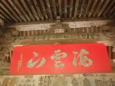 岩殿寺のその他建物