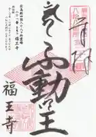 福王寺の御朱印