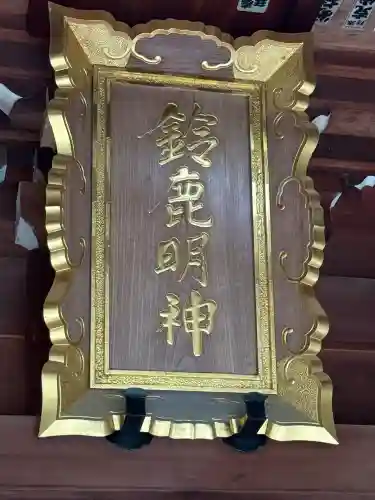 鈴鹿明神社(神奈川県)