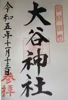 大谷神社(群馬県)